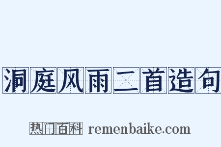 洞庭风雨二首造句是什么意思的图片